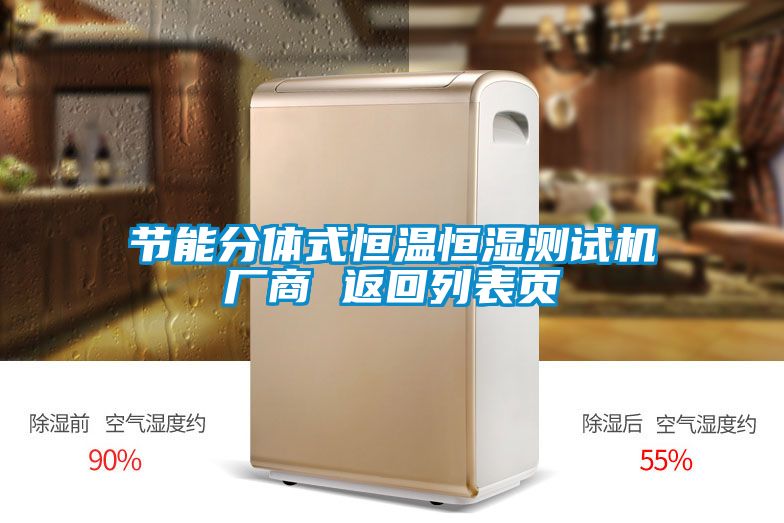 節能分體式恒溫恒濕測試機廠商 返回列表頁