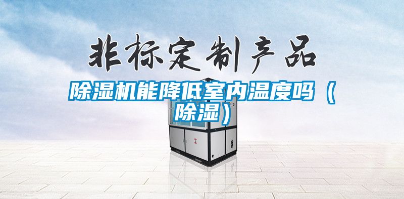 除濕機能降低室內溫度嗎（除濕）