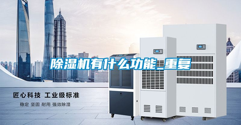 除濕機有什么功能_重復