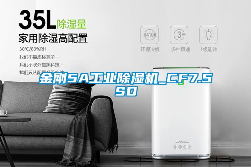 金剛5A工業除濕機_CF7.5SD