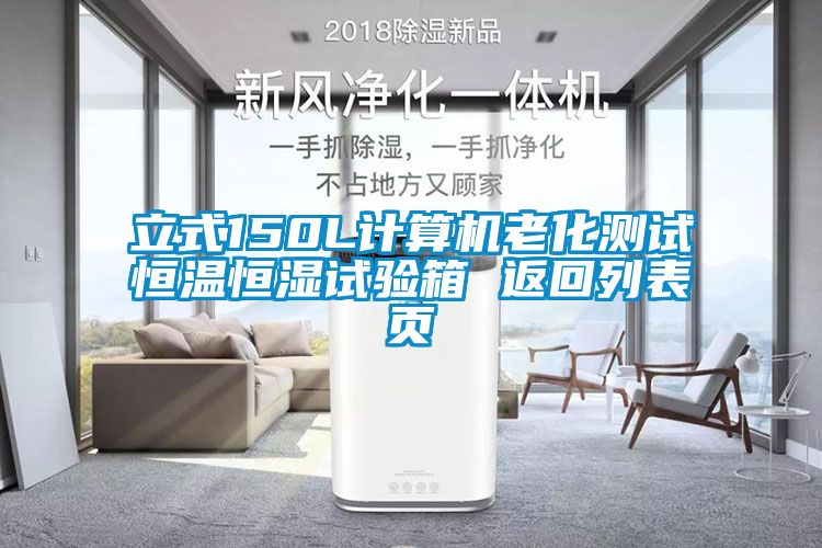 立式150L計算機老化測試恒溫恒濕試驗箱 返回列表頁