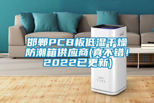 邯鄲PCB板低濕干燥防潮箱供應(yīng)商(真不錯！2022已更新)