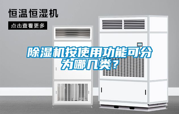 除濕機(jī)按使用功能可分為哪幾類(lèi)？