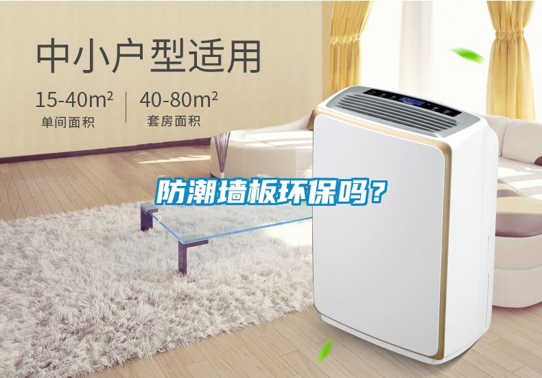 防潮墻板環保嗎？