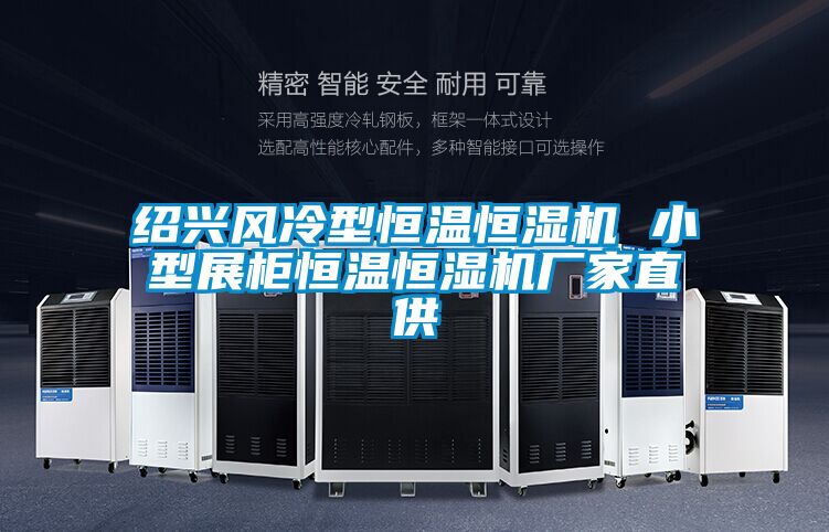 紹興風(fēng)冷型恒溫恒濕機 小型展柜恒溫恒濕機廠家直供