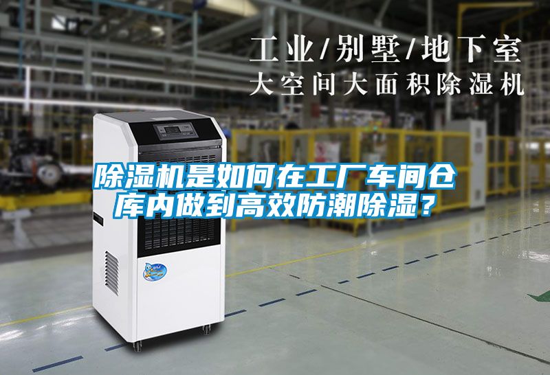 除濕機是如何在工廠車間倉庫內做到高效防潮除濕？
