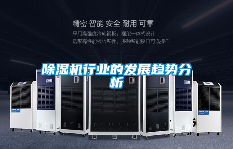 除濕機行業的發展趨勢分析