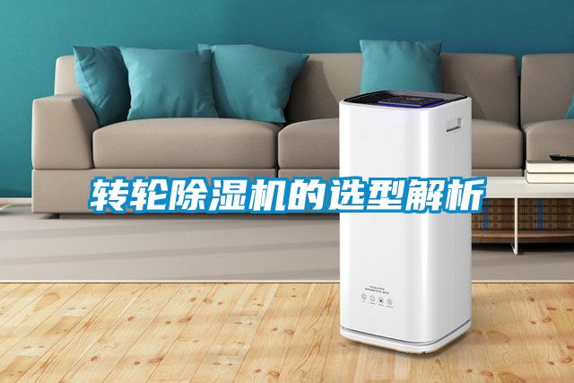 轉輪除濕機的選型解析