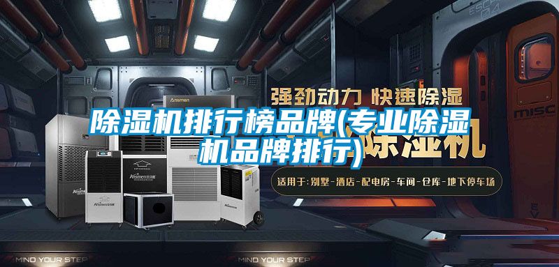 除濕機排行榜品牌(專業除濕機品牌排行)