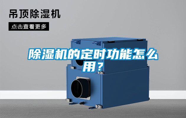 除濕機(jī)的定時(shí)功能怎么用？