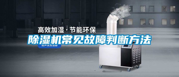 除濕機常見故障判斷方法