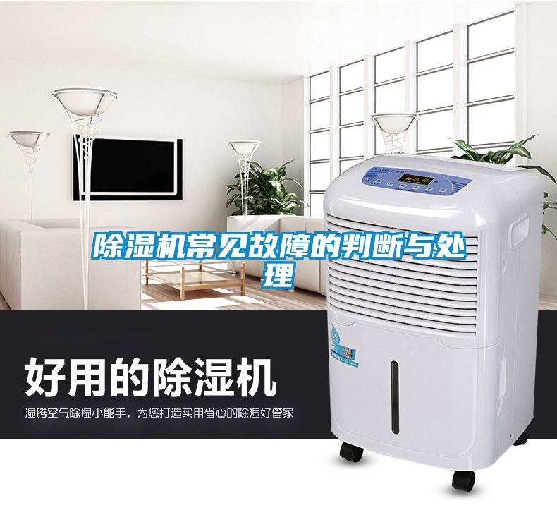 除濕機(jī)常見故障的判斷與處理
