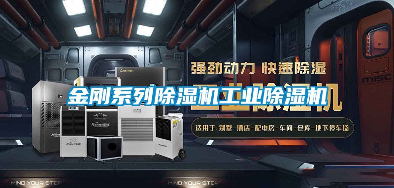 金剛系列除濕機工業除濕機