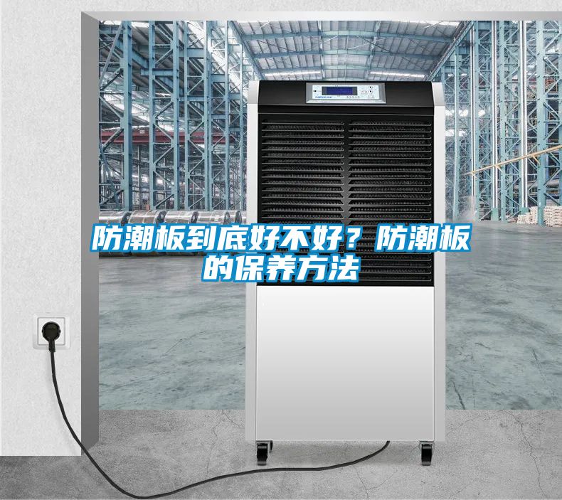 防潮板到底好不好？防潮板的保養方法