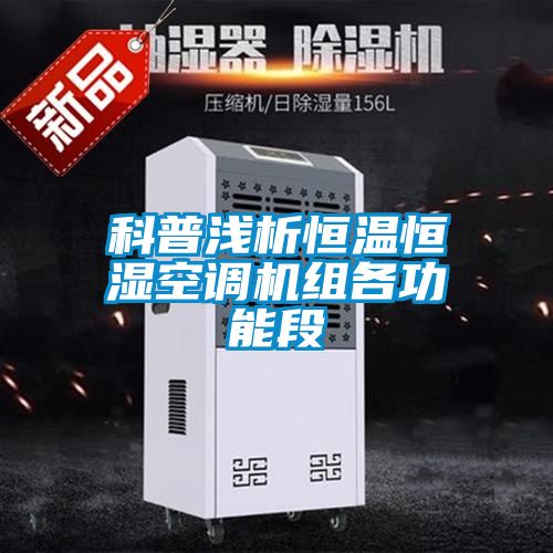 科普淺析恒溫恒濕空調機組各功能段