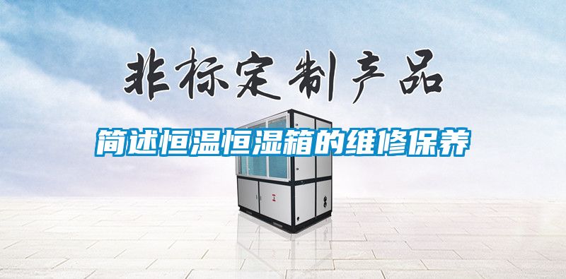 簡述恒溫恒濕箱的維修保養
