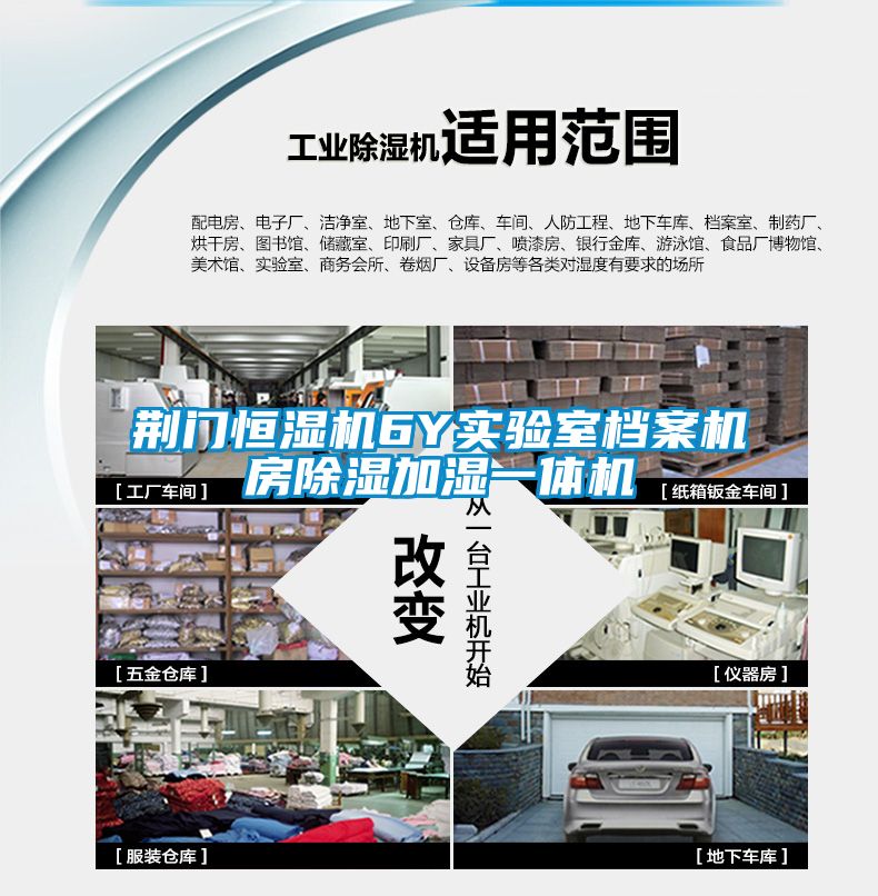 荊門恒濕機6Y實驗室檔案機房除濕加濕一體機