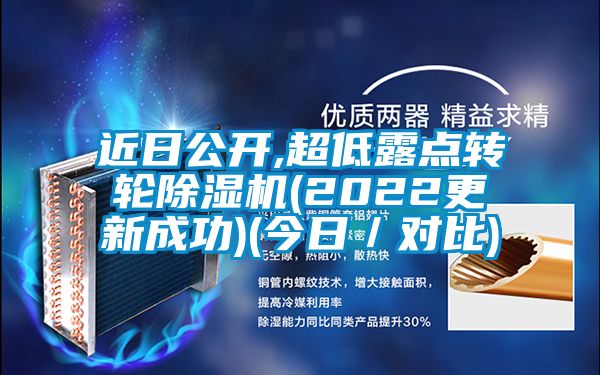 近日公開,超低露點轉輪除濕機(2022更新成功)(今日／對比)