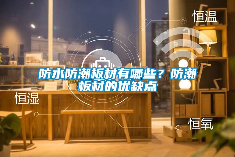 防水防潮板材有哪些？防潮板材的優缺點