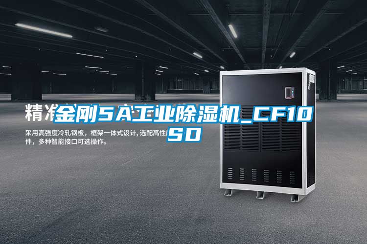 金剛5A工業除濕機_CF10SD