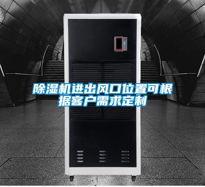 除濕機進出風口位置可根據客戶需求定制