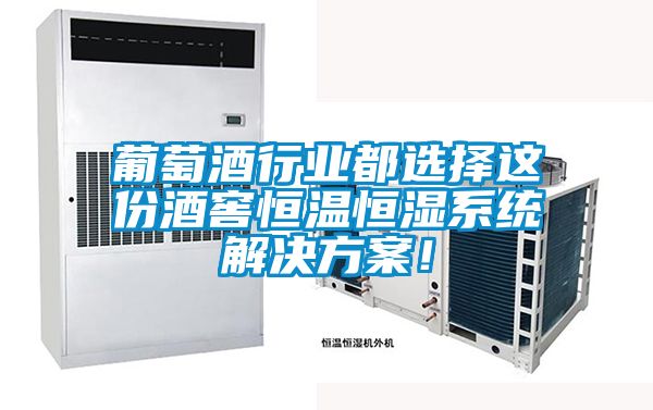 葡萄酒行業(yè)都選擇這份酒窖恒溫恒濕系統(tǒng)解決方案！