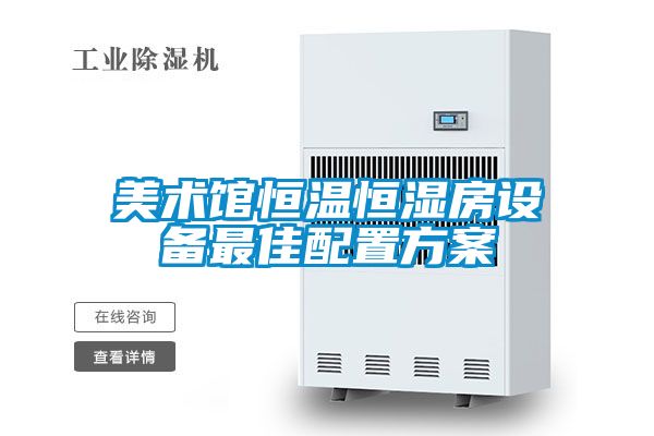 美術館恒溫恒濕房設備最佳配置方案
