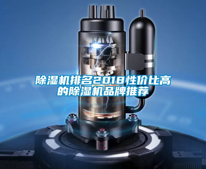 除濕機排名2018性價比高的除濕機品牌推薦