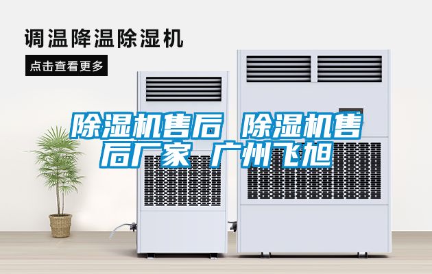 除濕機售后 除濕機售后廠家 廣州飛旭