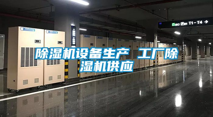 除濕機設(shè)備生產(chǎn) 工廠除濕機供應(yīng)