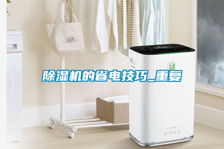 除濕機的省電技巧_重復