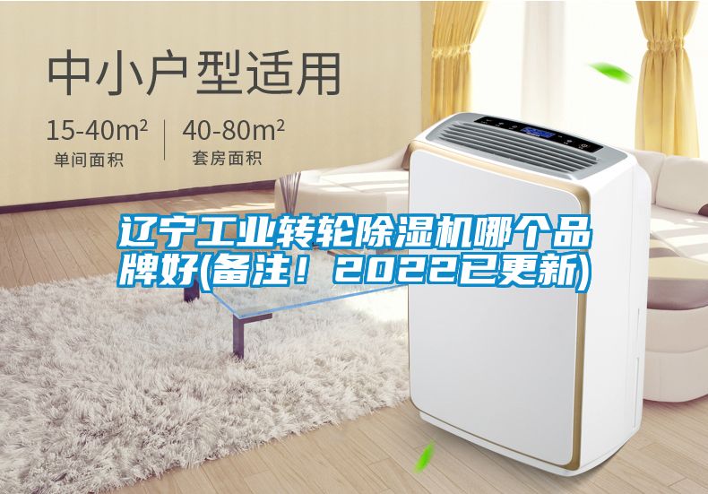 遼寧工業轉輪除濕機哪個品牌好(備注！2022已更新)