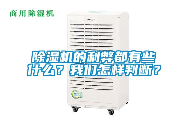 除濕機(jī)的利弊都有些什么？我們?cè)鯓优袛啵?/></p>
<p style=