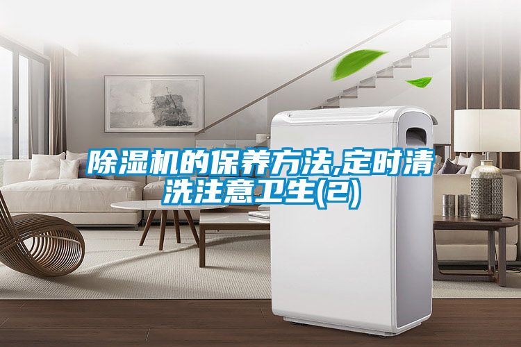 除濕機的保養(yǎng)方法,定時清洗注意衛(wèi)生(2)