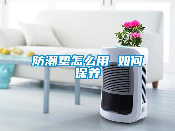 防潮墊怎么用 如何保養