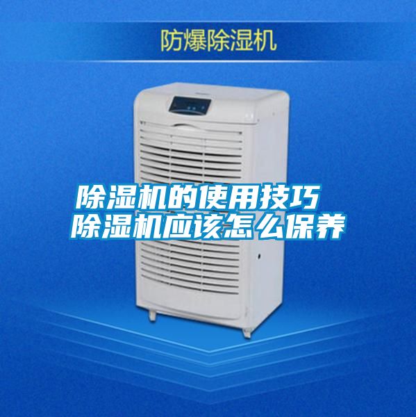 除濕機的使用技巧 除濕機應該怎么保養