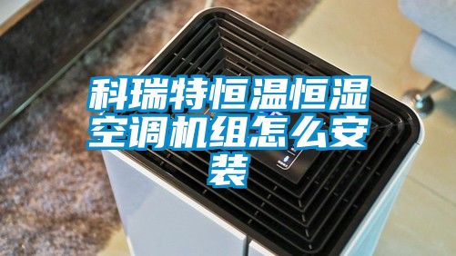科瑞特恒溫恒濕空調機組怎么安裝