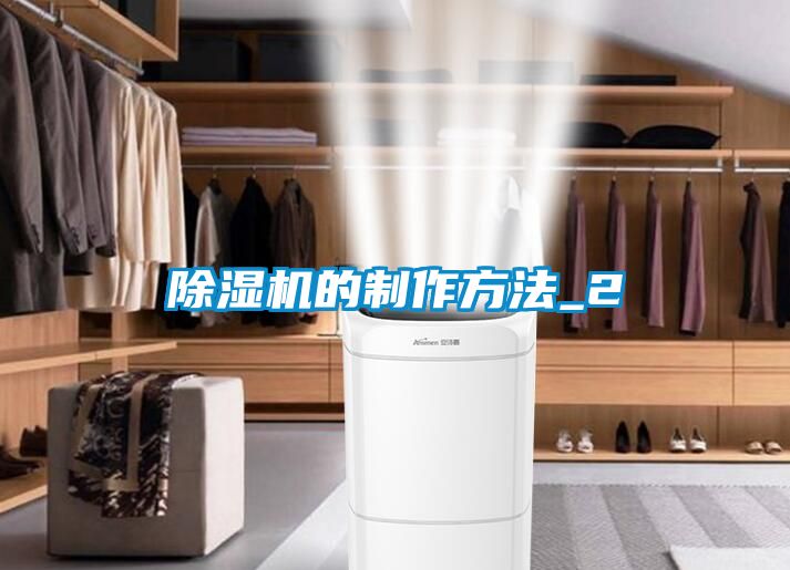 除濕機的制作方法_2