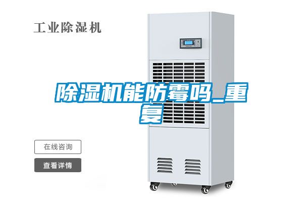 除濕機能防霉嗎_重復