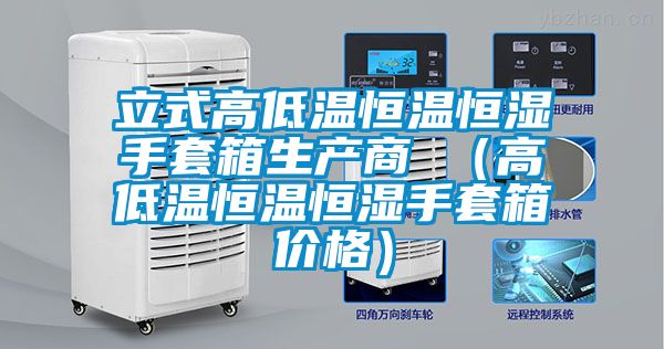 立式高低溫恒溫恒濕手套箱生產商 （高低溫恒溫恒濕手套箱價格）