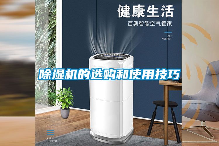 除濕機的選購和使用技巧