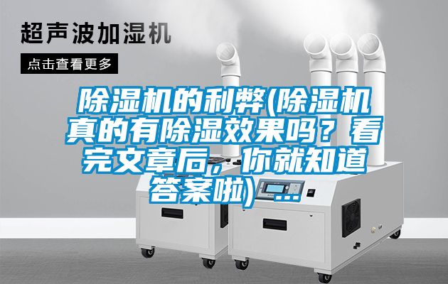 除濕機(jī)的利弊(除濕機(jī)真的有除濕效果嗎？看完文章后，你就知道答案啦) ...