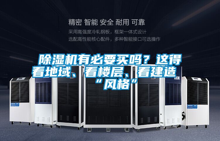 除濕機(jī)有必要買嗎？這得看地域、看樓層、看建造“風(fēng)格”
