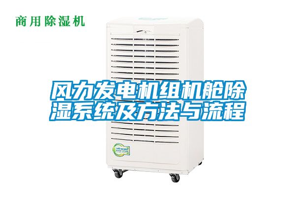 風力發電機組機艙除濕系統及方法與流程