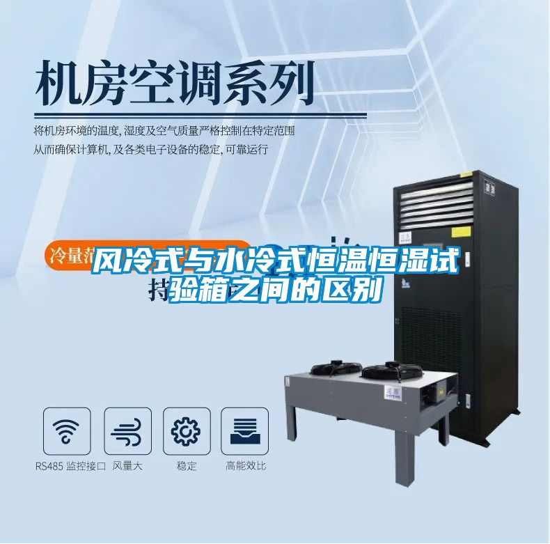 風(fēng)冷式與水冷式恒溫恒濕試驗(yàn)箱之間的區(qū)別