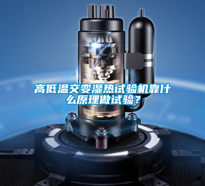 高低溫交變濕熱試驗機靠什么原理做試驗？