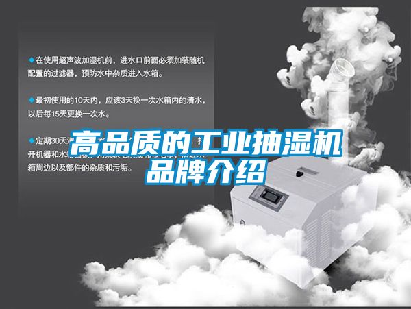 高品質的工業抽濕機品牌介紹
