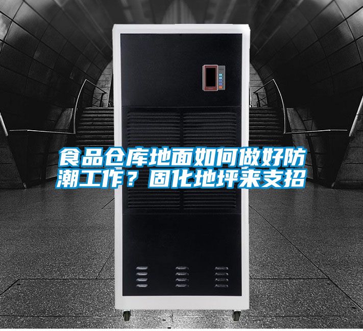 食品倉庫地面如何做好防潮工作？固化地坪來支招