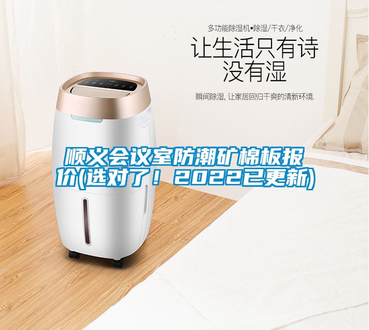 順義會(huì)議室防潮礦棉板報(bào)價(jià)(選對(duì)了！2022已更新)