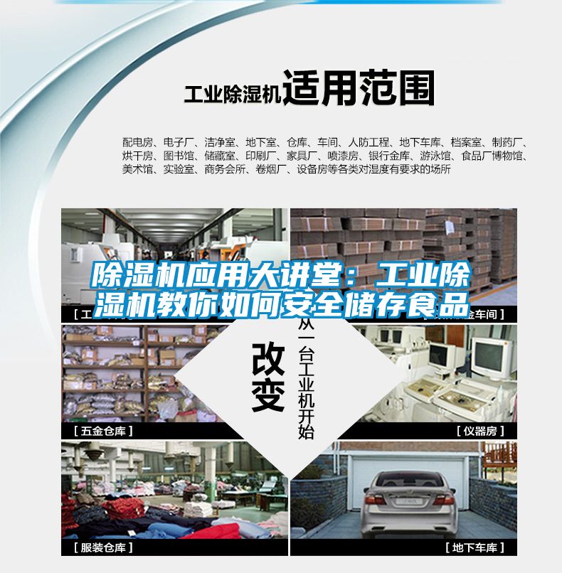 除濕機應用大講堂：工業除濕機教你如何安全儲存食品